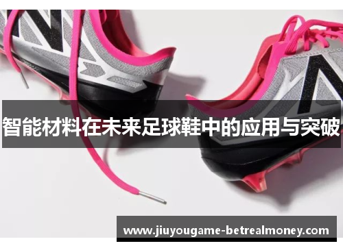 智能材料在未来足球鞋中的应用与突破