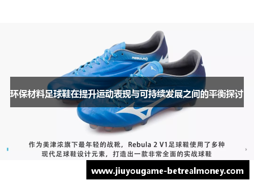 环保材料足球鞋在提升运动表现与可持续发展之间的平衡探讨