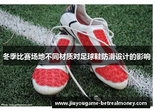 冬季比赛场地不同材质对足球鞋防滑设计的影响