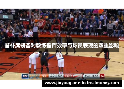 替补席装备对教练指挥效率与球员表现的双重影响