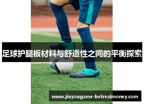 足球护腿板材料与舒适性之间的平衡探索